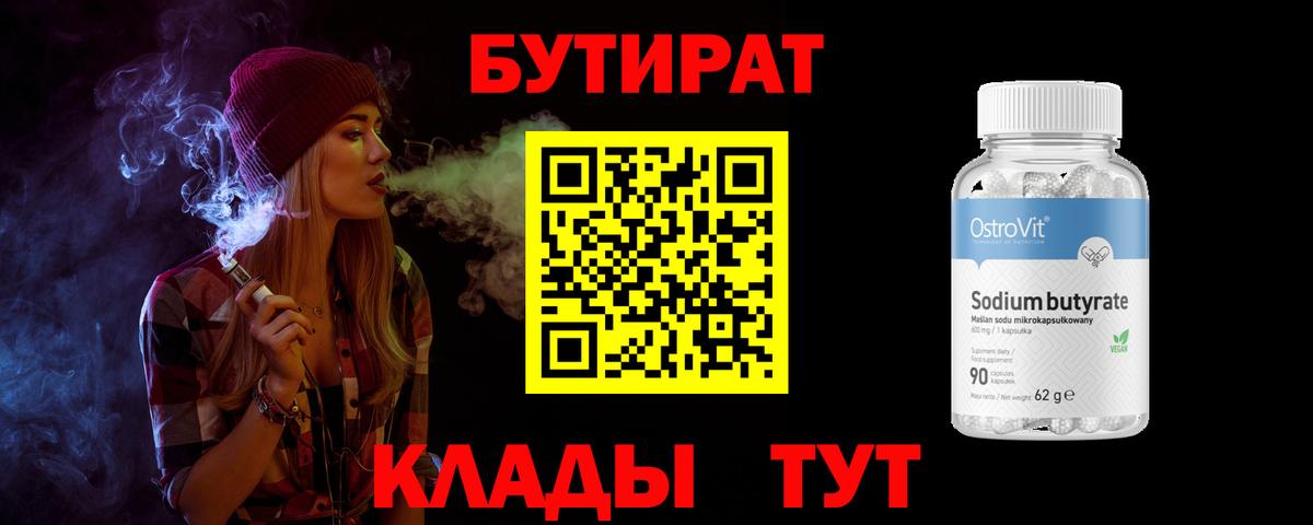 Бутират вода Тольятти
