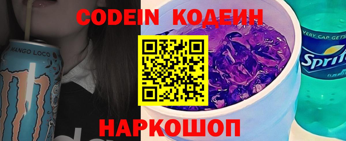 Codein напиток Lean (лин) Тольятти
